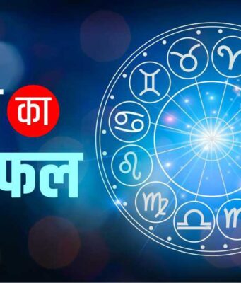 शुक्रवार मुनाफा होगा, दाम्पत्य जीवन में बहस व अनचाहे खर्चे संभव, सेहत संबंधी लापरवाही न करें अन्यथा हॉस्पिटल के चक्कर लगाने पड़ेंगे, पढ़ें राशिफल Rashi