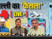दिल्ली चुनाव Live Update: दोपहर 2 बजे तक जानें किस इलाके में हुआ कितने प्रतिशत मतदान, पढ़ें व देखें