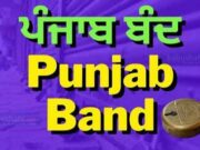 पंजाब बंद को लेकर सोशल मीडिया पर एक पोस्टर हुआ वायरल, पढ़ें व जानें क्या कल सच में है बंद ?