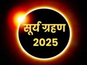 सूर्य ग्रहण 2025: 122 सालों बाद बन रहा योग, जानें देश दुनिया पर क्या पड़ रहा है इसका प्रभाव, पढ़ें व देखें