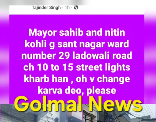 जालंधर: Thank You नितिन कोहली व मेयर वनीत धीर, वार्ड-29 के संत नगर में लोगों की स्ट्रीट लाइट की समस्या एक Social Media पोस्ट पढ़ सुलझाई, पढ़ें व देखें