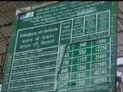 पंजाब: फिर महंगा हुआ लाडोवाल टोल प्लाजा, 1 अप्रेल से लागू होंगे नए रेट, पढ़ें व देखें