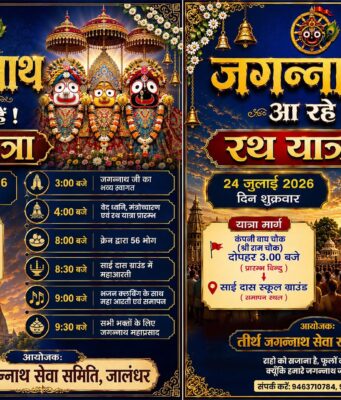 जालंधर में 24 जुलाई को भगवान जगन्नाथ की भव्य रथ यात्रा, पढ़ें व देखें