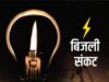 जालंधर में ‘बिजली संकट’ ! कर्मचारियों की हड़ताल के चलते न दर्ज हो पाएगी शिकायत और न हो सकेगा उसका निवारण, भगवान भरोसे उपभोक्ता, पढ़ें व देखें