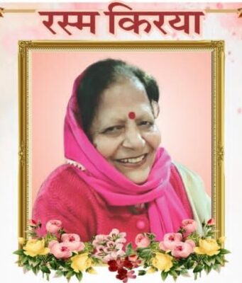 जालंधर: कल रस्म किरया वरिष्ठ वकील कवि राज मलिक की पत्नी व फगवाड़ा गेट के कारोबारी जॉय मलिक की माता जी निमित्त, पढ़ें व देखें
