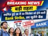 ब्रेकिंग न्यूज : बड़ी राहत! स्थगित हुई 28 से 30 सितंबर को होने वाली Bank Strike, अब खुलेंगे बैंक, पढ़ें व देखें