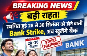 ब्रेकिंग न्यूज : बड़ी राहत! स्थगित हुई 28 से 30 सितंबर को होने वाली Bank Strike, अब खुलेंगे बैंक, पढ़ें व देखें