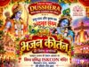 आदर्श नगर दशहरा वेलफेयर कमेटी द्वारा 18 अक्टूबर को भजन-कीर्तन का विशेष आयोजन, इस्कॉन मंदिर दिलबाग नगर की कीर्तन टीम करेगी प्रभु महिमा का गुणगान