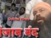 जालंधर में पंजाब बंद का क्या रहेगा असर, क्या खुलेगा व क्या रहेगा बंद, पढ़ें व देखें